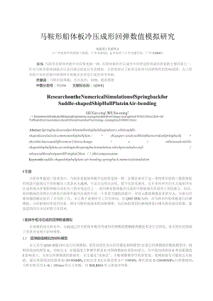 马鞍形船体板冷压成形回弹数值模拟研究.docx
