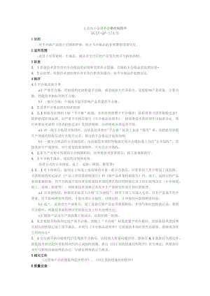 五金电子公司不合格控制程序.docx