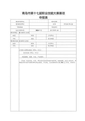 青岛市第十七届职业技能大赛赛项申报表.docx