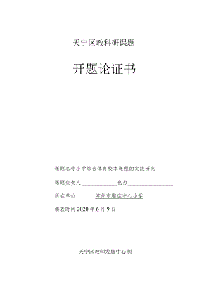 天宁区教科研课题开题论证书.docx