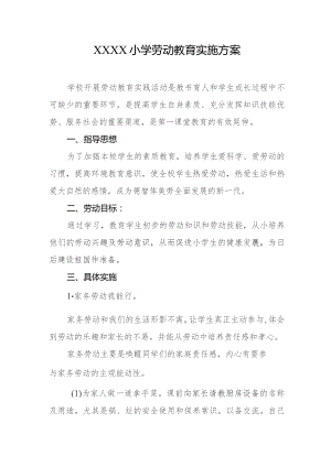 小学劳动教育实施方案.docx