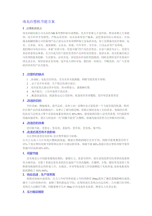 南北注塑机节能方案.docx