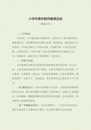 小学年青年教师赛课总结（最新分享）.docx