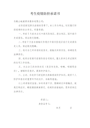 考生疫情防控承诺书.docx