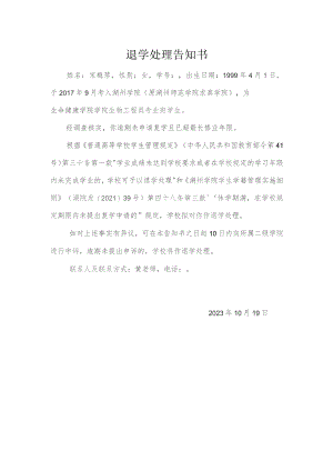 退学处理告知书.docx