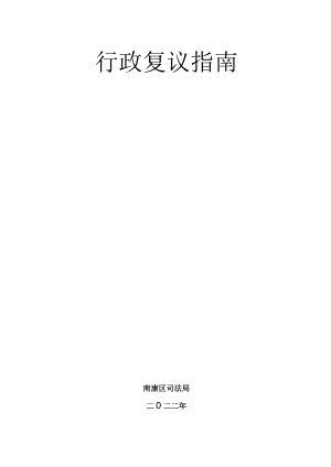 行政复议指南.docx