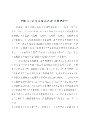 全国科技管理系统先进集体事迹材料.docx