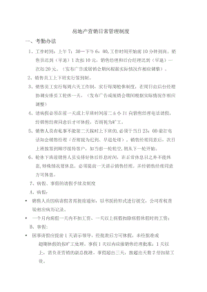 房地产营销日常管理制度.docx