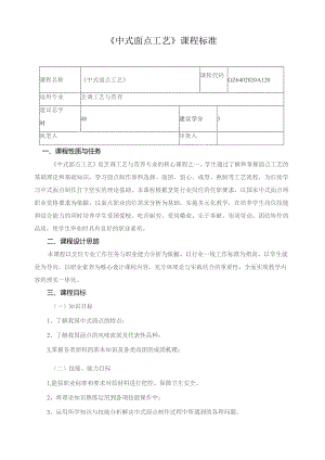 《中式面点工艺》课程标准.docx
