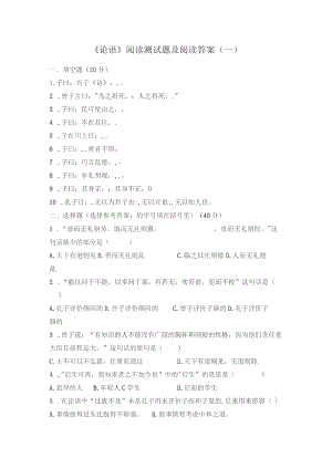 《论语》阅读测试题及阅读答案(一).docx