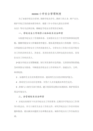 小学安全管理制度.docx
