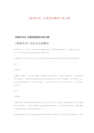 《儒林外史》名著阅读概括与练习题.docx