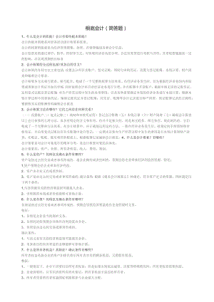 基础会计简答题.docx