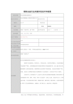 钢铁冶金行业关键共性技术申报表.docx
