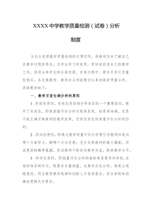 中学教学质量检测（试卷）分析制度.docx