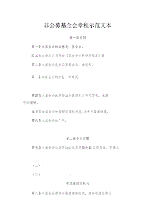 非公募基金会章程示范文本.docx