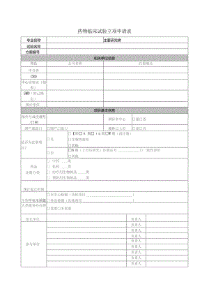 药物临床试验立项申请表.docx