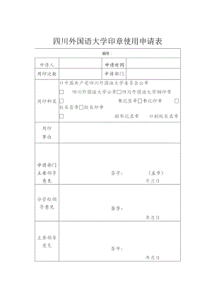 四川外国语大学印章使用申请表.docx