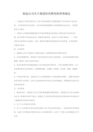 制造公司关于集团培训费用的管理规定.docx