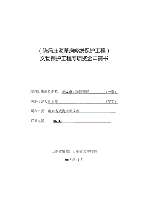 陈冯庄海草房修缮保护工程文物保护工程专项资金申请书.docx