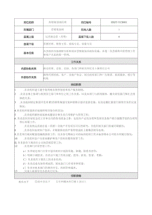 地产集团总公司营销策划部经理岗位说明书.docx