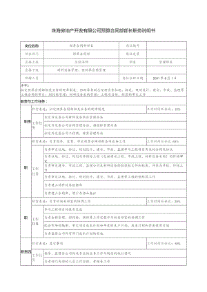 珠海房地产开发有限公司预算合同部部长职务说明书.docx