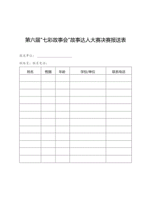 第六届“七彩故事会”故事达人大赛决赛报送表.docx