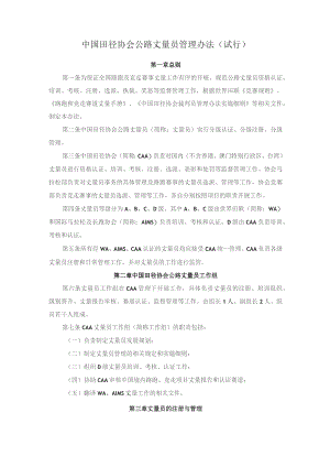 中国田径协会公路丈量员管理办法(试行).docx