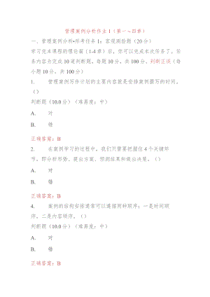 管理案例分析作业1第一～四章.docx