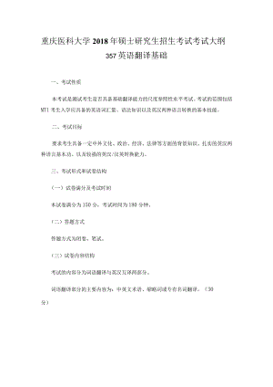 重庆医科大学2018年硕士研究生招生考试考试大纲.docx