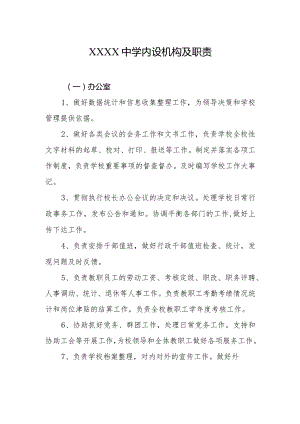 中学内设机构及职责.docx