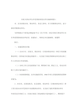市机关事业单位养老保险制度改革实施细则（通用4篇）.docx