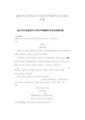 2021年江苏省各市八年级下学期期中文言文阅读汇编.docx