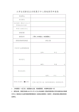 大学生创新创业训练展示中心场地使用申请表.docx