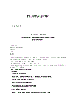 非处方药说明书范本.docx