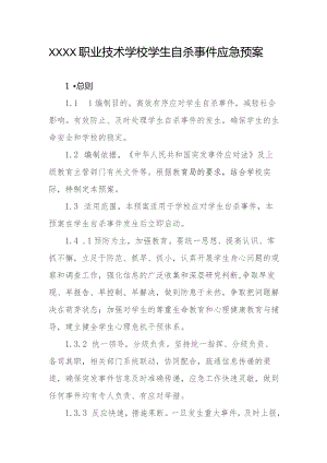职业技术学校学生自杀事件应急预案.docx