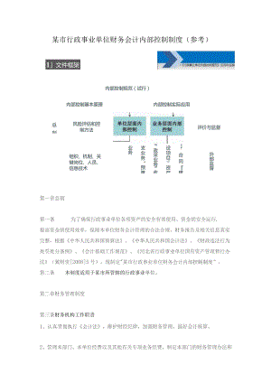 某市行政事业单位财务会计内部控制制度(参考).docx