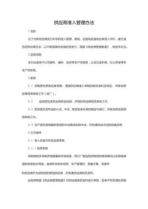 供应商准入管理办法.docx