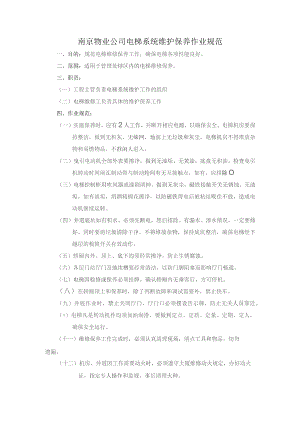 南京物业公司电梯系统维护保养作业规范.docx