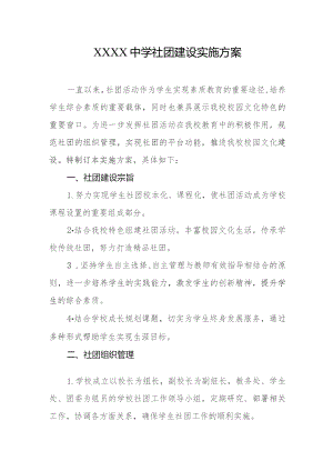 中学社团建设实施方案.docx