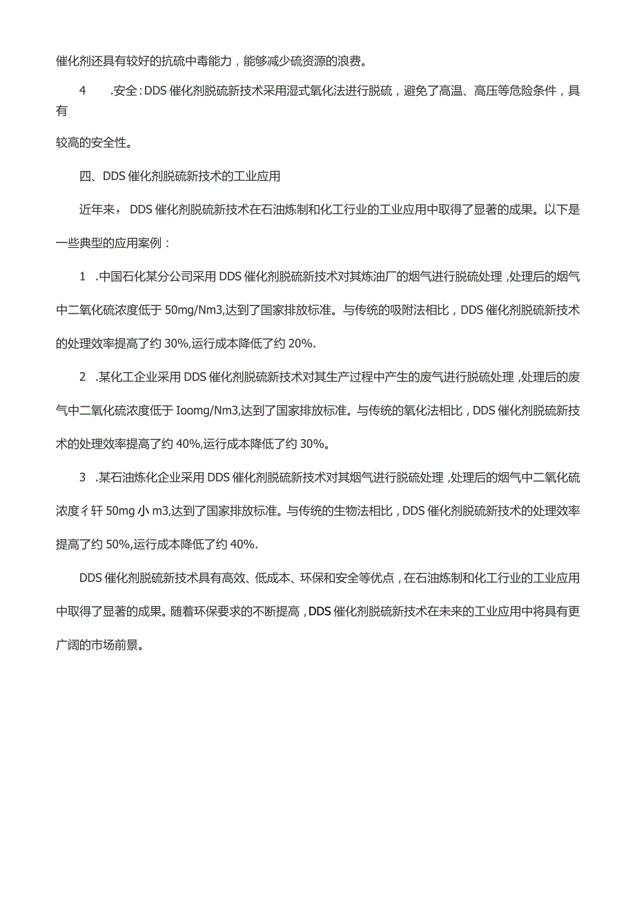 dds催化剂脱硫新技术及工业应用.docx_第2页
