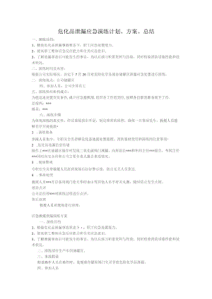 危化品泄漏应急演练计划、方案、.docx
