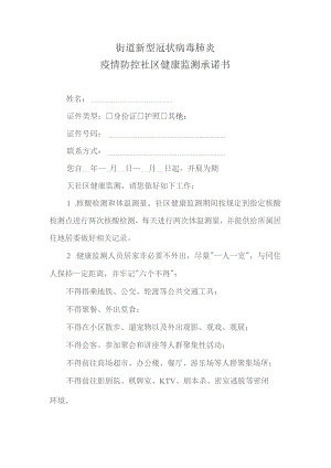 街道新型冠状病毒肺炎健康监测承诺书.docx