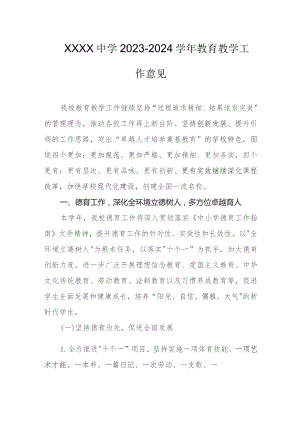 中学2023-2024学年教育教学工作意见.docx