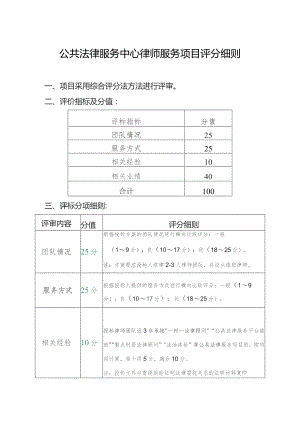公共法律服务中心律师服务项目评分细则.docx