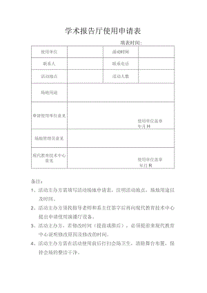 学术报告厅使用申请表.docx