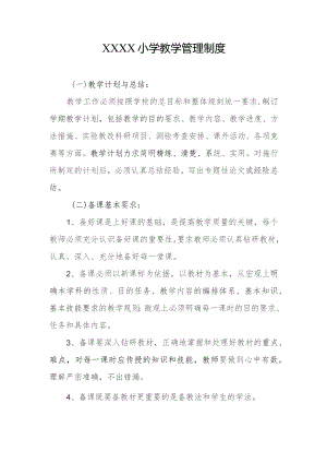 小学教学管理制度.docx
