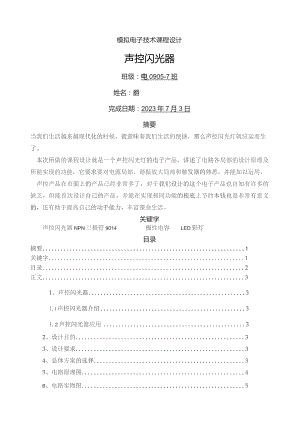 声控闪光器.docx
