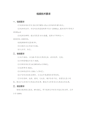 视频技术要求.docx