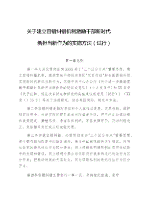 国企关于建立容错纠错机制激励干部新时代新担当新作为的实施办法.docx